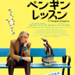 人生を諦めた英語教師と一羽のペンギンの奇跡の出会い『ペンギン・レッスン』12/5公開決定!ポスター、予告編解禁 0918_Penguin_chirashi