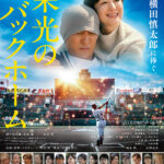 映画『栄光のバックホーム』