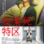 安楽死特区_本ポスター_最終