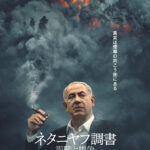 ネタニヤフ調書 汚職と戦争_ポスターヴィジュアル