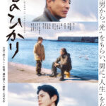 FIX【港のひかり】本ポスタービジュアル