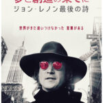 『夢と創造の果てに ジョン・レノン最後の詩』特報&場面写真 解禁! 夢と創造の果てに ジョン・レノン最後の詩_ポスタービジュアル