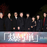 『爆弾』ジャパンプレミア 『爆弾』1002実施:ジャパンプレミア-★メイン