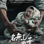「2025 中国ドキュメンタリー映画祭 In Japan」上映作品 日中合作『名無しの子』予告編映像解禁!劇場公開決定 最新 名無しの子