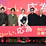 『おーい、応為』初日舞台挨拶 ★集合