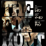 トニー・レオン主演『Fox Hunt フォックス・ハント』日本版ポスタービジュアル&特報解禁 FH●ポスター