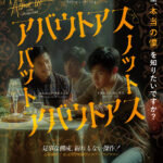 ジュン・ロブレス・ラナ監督の新作『アバウトアス・バット・ノット・アバウトアス』ビジュアル&場面写真 一挙解禁! 01.フライヤービジュアル(表)『アバウトアス・バット・ノット・アバウトアス』