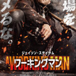 『ワーキングマン』本予告・メインビジュアル解禁! AWM_B5_H1_trim