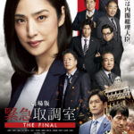 劇場版『緊急取調室 THE FINAL』新予告映像&ポスター解禁 【10月16日(木)夜22時-解禁】