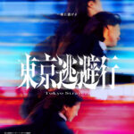 ★FIX_『東京逃避行』ティザ