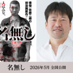 原作・脚本・主演:佐藤二朗×監督:城定秀夫『名無し』2026年5月 全国公開決定 【10月15日(水)午前9時WEB一斉解禁】一報出し用画像
