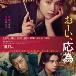 『おーい、応為』長澤まさみ・髙橋海人・永瀬正敏・大森立嗣監督が撮影秘話を語る<公開記念スペシャルトーク>映像解禁! 本ポスター