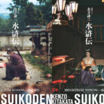 連続ドラマ「北方謙三 水滸伝」“誇り高き義の武人”楊志役に満島真之介&“慈愛宿す希望の母”済仁美役に波瑠!放送・配信開始日決定 main