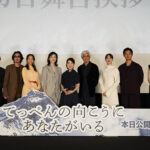 ★初日舞台挨拶オフィシャル01