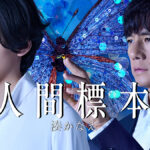 ドラマシリーズ「人間標本」本能を揺さぶる予告編&キービジュアルが遂に解禁! ★メインビジュアル_『人間標本』