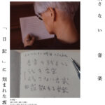 世界的音楽家・坂本龍一の最後の3年半の軌跡を「日記」で辿るドキュメンタリー『Ryuichi Sakamoto: Diaries』「国際エミー賞」受賞! 20250820_rsd_poster_F