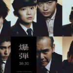 『爆弾』公開4日で5.2億円突破の”爆弾級”大ヒットスタート!山田裕貴、佐藤二朗ら豪華キャスト陣の熱演に絶賛の声続々 映画『爆弾』キャラクタービジュアル組み写真(解禁済み)