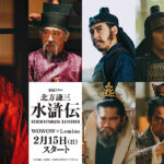 連続ドラマ「北方謙三 水滸伝」“梁山泊最大の敵”李富に玉山鉄二!熱き反逆の狼煙があがる予告編も解禁 組み写真