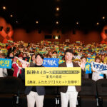 『阪神タイガース THE OFFICIAL MOVIE 2025 ―栄光の虎道(こどう)―』公開記念舞台挨拶 1124舞台挨拶オフィシャルスチール①(フォトセッション)