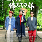 「五十年目の俺たちの旅」メインビジュアルFIX